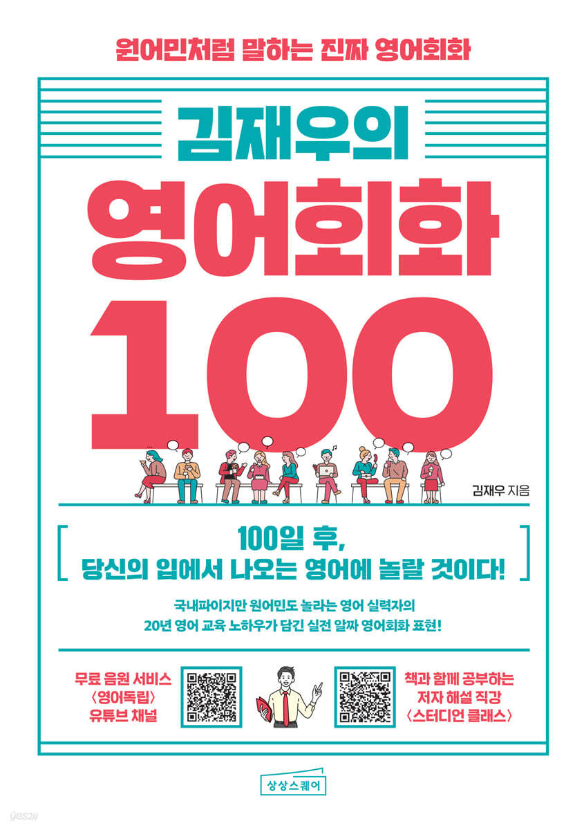 김재우의영어회화100:원어민처럼말하는진짜영어회화
