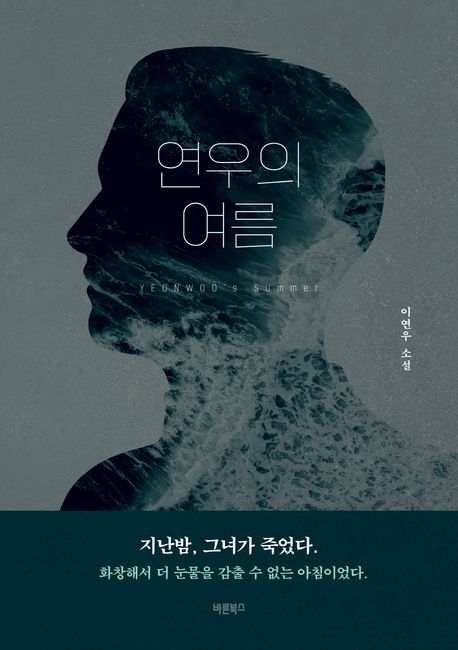 연우의 여름 - [전자책] = Yeonwoo's summer  : 이연우 소설
