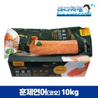 훈제연어 코호 10kg 박스 6/8미 칠레산 통훈제연어