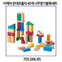 이케아 운데르홀라 40개 나무쌓기블록세트 멀티컬러 705 066 85