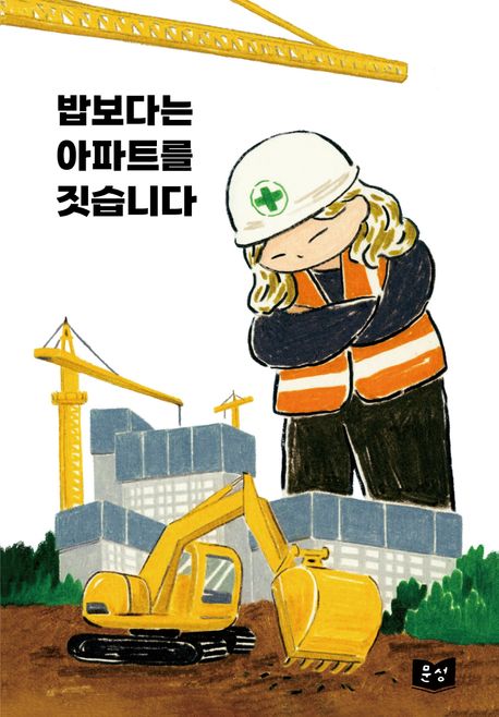 밥보다는 아파트를 짓습니다 : 건설현장에서 일하는 여성들의 이야기