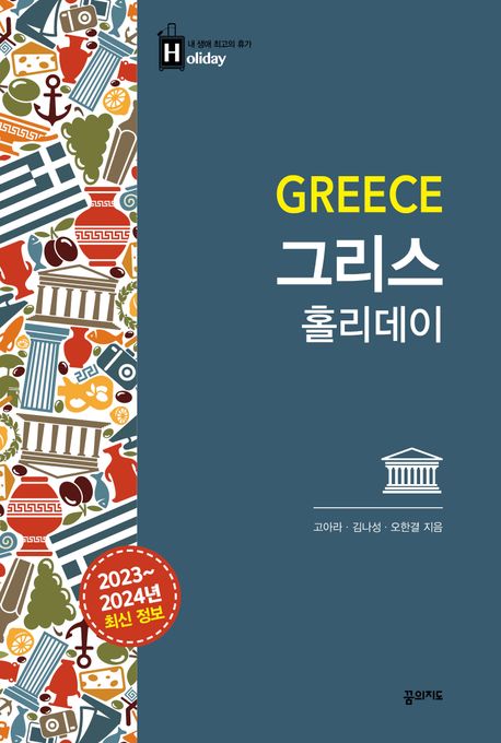 그리스 홀리데이 : 2023~2024년 최신 정보 = Greece