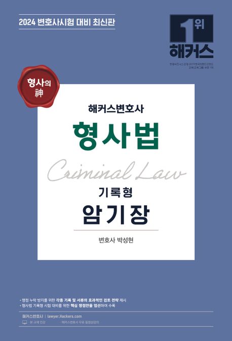 해커스변호사 형사법 기록형 암기장 (형사의 신, 변호사시험 대비)