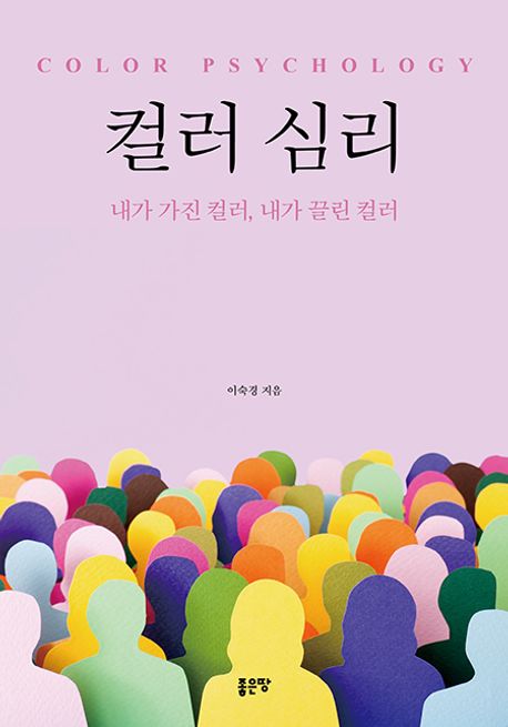 컬러 심리  = Color psychology : 내가 가진 컬러, 내가 끌린 컬러 