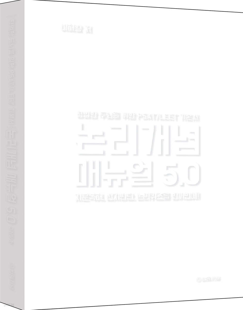 논리개념 매뉴얼 5.0 (리커버 에디션) (지문독해, 선지판단, 논리퀴즈를 한꺼번에)