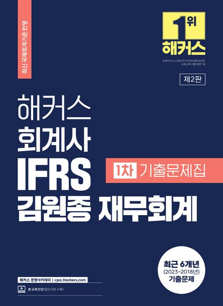 해커스 회계사 IFRS 김원종 재무회계 1차 기출문제집 (최신 국제회계기준 반영)