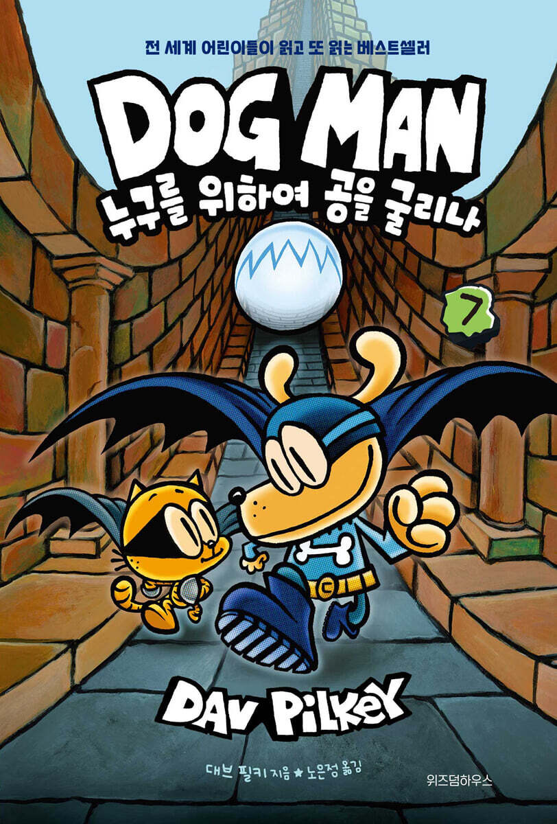 도그맨.7,누구를위하여공을굴리나