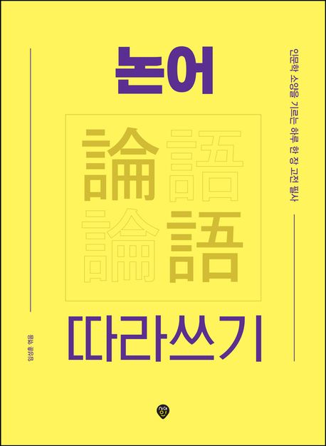 논어 따라쓰기 