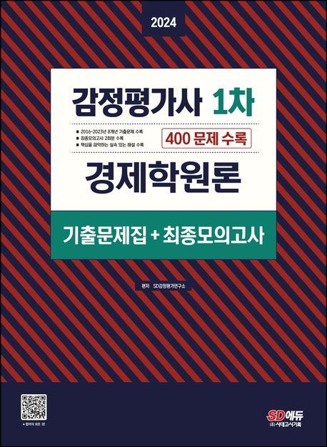 2024 감정평가사 1차 경제학원론 기출문제집+최종모의고사 (400 문제 수록)