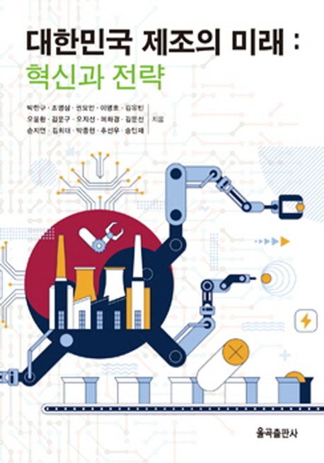 대한민국 제조의 미래 : 혁신과 전략