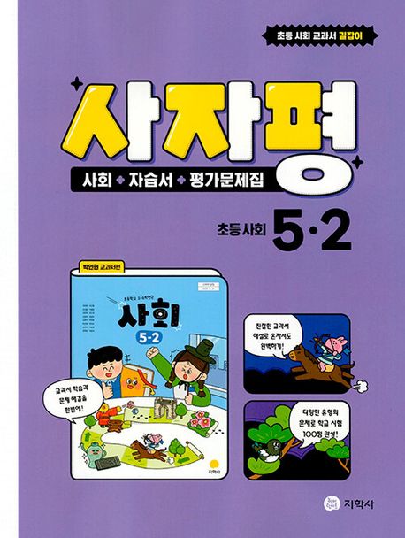 사자평 초등 사회 5-2(2025) (사회+자습서+평가문제집)