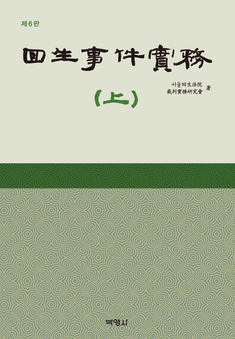 회생사건실무(상) (제6판)