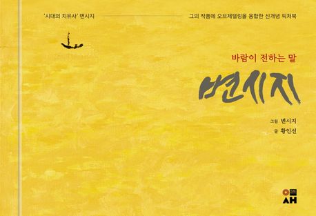 변시지, 바람이 전하는 말 (그의 작품에 오브제텔링을 융합한 신개념 픽처북)
