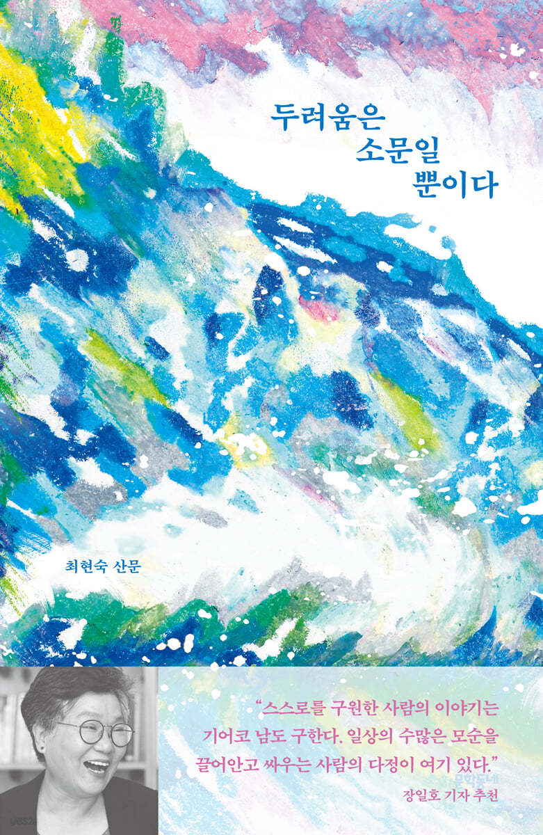 두려움은 소문일 뿐이다 : 최현숙 산문 