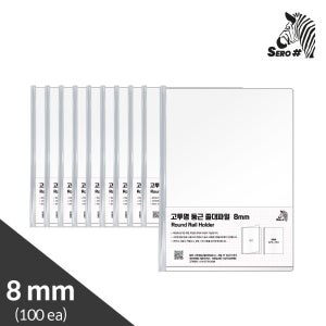 세로샵 A4 8mm 고투명 둥근 쫄대 파일 라운드쫄대 화일 레일 클리어 홀더 100장