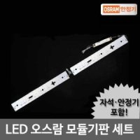 오스람 LED모듈 주방 50W 오스람KS안정기 자석포함 LG칩 기판