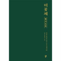 제이북스 미꽃체 필사 노트 - 미꽃 글씨로 따라 쓰는 인생시