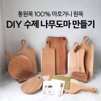 DIY 수제 나무도마 만들기 키트세트 10가지 타입 목공방체험 선택7 에그 미니 도마