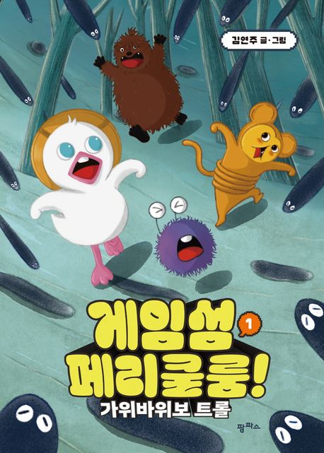 게임섬 페리쿨룸 . 1 , 가위바위보 트롤