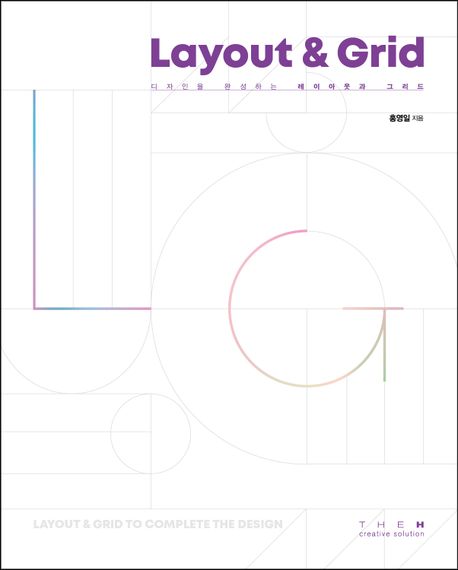 (디자인을 완성하는) 레이아웃과 그리드 = Layout ＆ grid to complete the design : 좋은 레이아웃은 대중에게 긴장감과 흥미를 부여하고 그리드는 레이아웃을 빛나게 해주는 도구이며 수단이다.