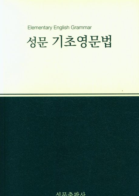 성문 기초영문법