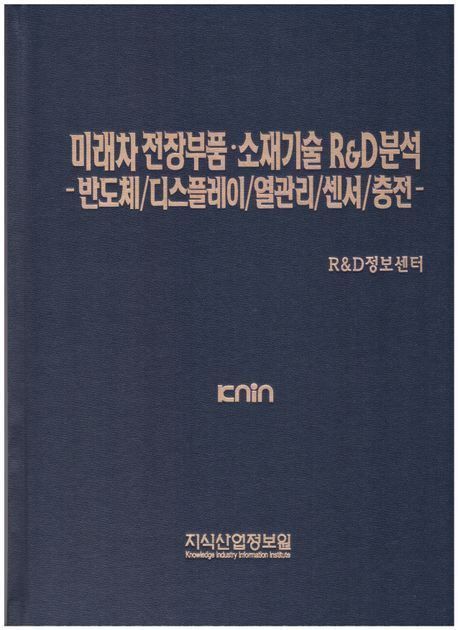 미래차 전장부품·소재기술 R&D분석  : 반도체/디스플레이/열관리/센서/충전