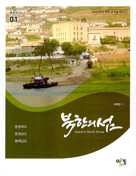 북한의 섬 : 함경북도·함경남도·황해남도
