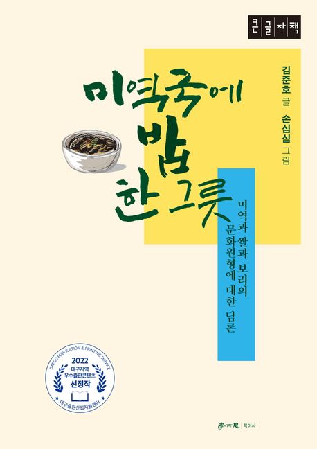 [큰글자책]미역국에밥한그릇:미역과쌀과보리의문화원형에대한담론