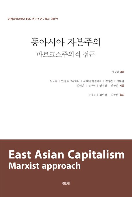 동아시아 자본주의: 마르크스주의적 접근