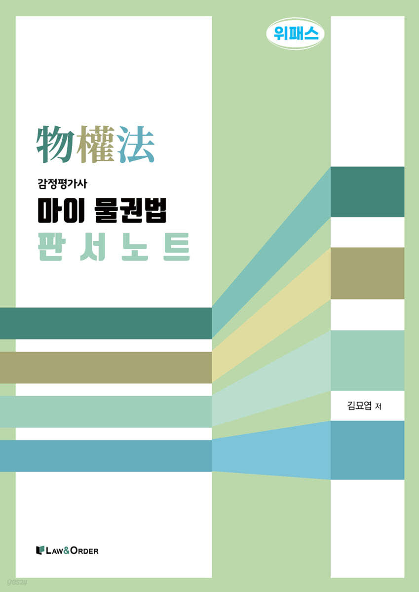 마이 물권법 판서노트 (감정평가사)