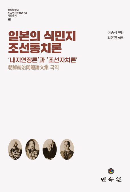 일본의 식민지 조선통치론 : '내지연장론'과 '조선자치론' 朝鮮統治問題論文集 국역 표지이미지