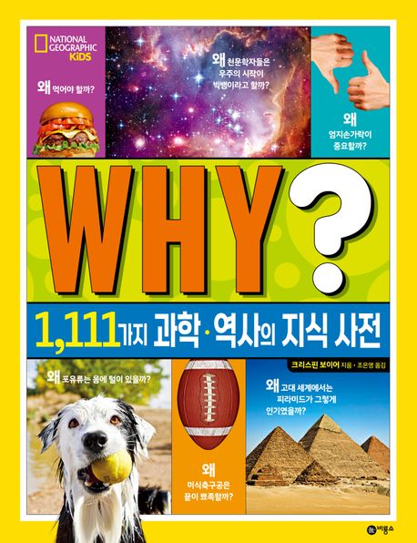 Why? :  1,111가지 과학·역사의 지식 사전
