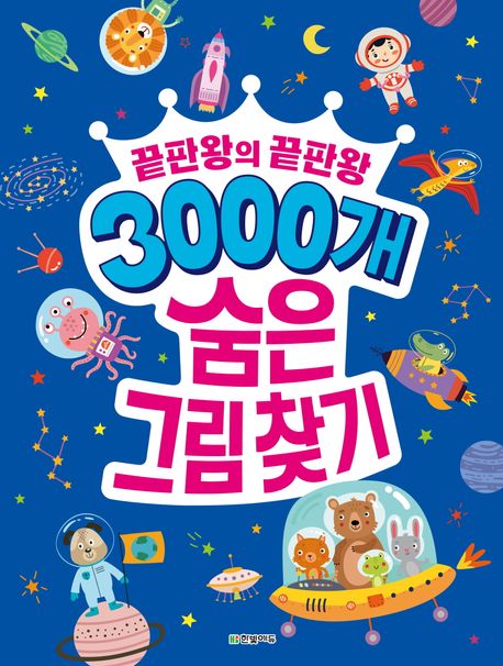 3000개 숨은그림찾기 (끝판왕의 끝판왕)