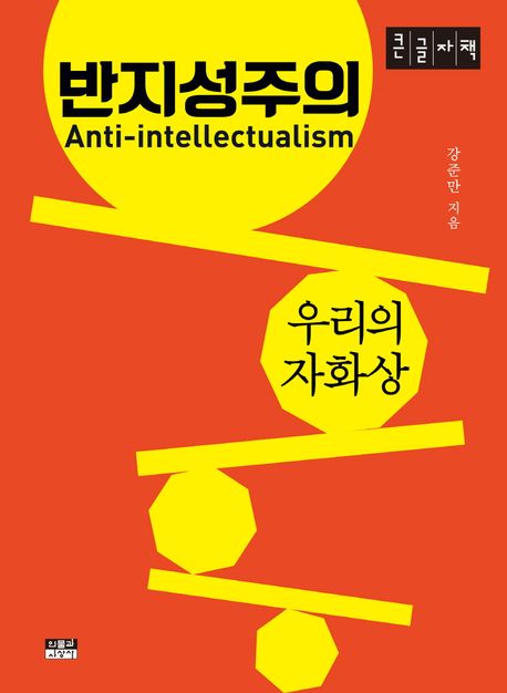 [큰글자책]반지성주의=Anti-intellectualism:우리의자화상