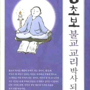 [롯데아이몰][제이북스] 왕초보 불교 교리 박사 되다 (양장)