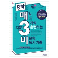 제이북스 중학 매3비 - 매일 지문 3개씩 훈련하는 비문학 독서 기출