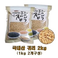 광팔마켓 2023년산100% 국내산 귀리 2kg(1kg2개구성) 귀리쌀 소포장  2개  1kg