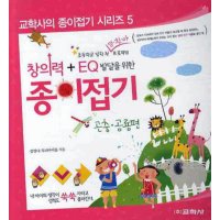 제이북스 EQ 발달을 위한 창의력 종이접기 - 곤충 공룡편 교학사의 종이접기 시리즈