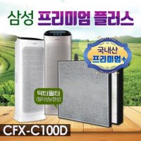 삼성 AX80N7580WFD필터 CFX-C100D 프리미엄 플러스