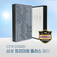 삼성 AX60M5550WFD필터 CFX-D100D 프리미엄 플러스