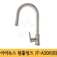 [아이녹스] 원홀씽크 JT-A200(B)