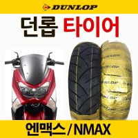 던롭타이어 엔맥스 앞타이어 뒤타이어 NMAX110