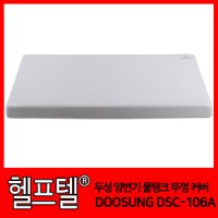 두성 양변기 물탱크 뚜껑 커버 DOOSUNG DSC-106A