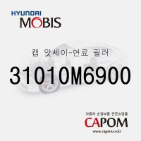 캡-연료 필러 (31010M6900) 디올뉴 투싼NX4, 더올뉴 스포티지, 모하비 더마스터, 뉴 카니발, 더뉴 싼타페, 팰리세이드, 더 뉴 팰리세이드, 스타리아, 셀토스