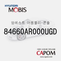 암레스트-콘솔 (84660AR000UGD) 제네시스 GV70