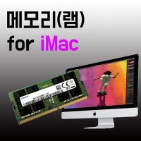 삼성 정품 아이맥 메모리 램 업그레이드 8GB 16GB 32GB  아이맥 2017년형  8GB(단일)