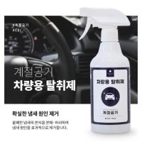 계절공기 자동차 에어컨 담배냄새제거 탈취제 택시 흡연 탈취