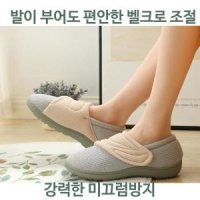 편한 벨크로 조절 통기성 여름 실내화 덧신 뒷축 임산부 어린이집 유치원