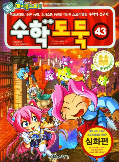 (코믹 메이플스토리)수학도둑: 심화편. 43 표지