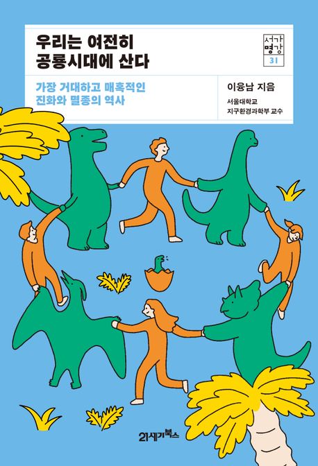 우리는 여전히 공룡시대에 산다 : 가장 거대하고 매혹적인 진화와 멸종의 역사 표지